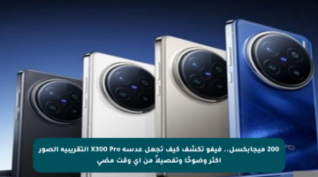 200 ميجابكسل.. فيفو تكشف كيف تجعل عدسة X300 Pro التقريبية الصور أكثر وضوحًا وتفصيلاً من أي وقت مضى